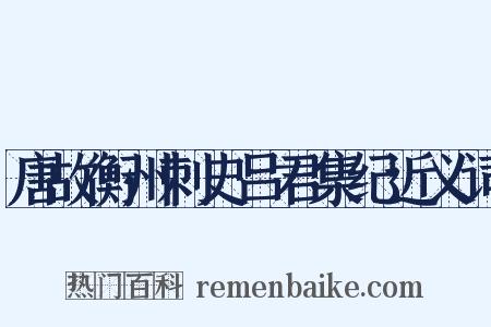 唐故衡州刺史吕君集纪近义词是什么意思的图片